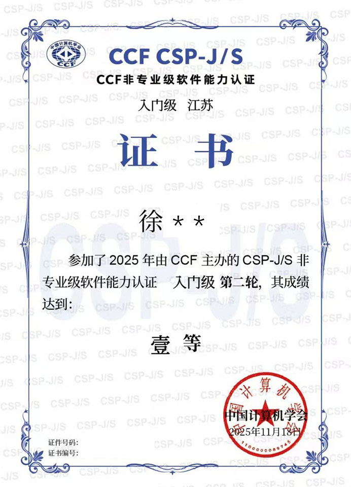 CSP-J/S入门组一等奖