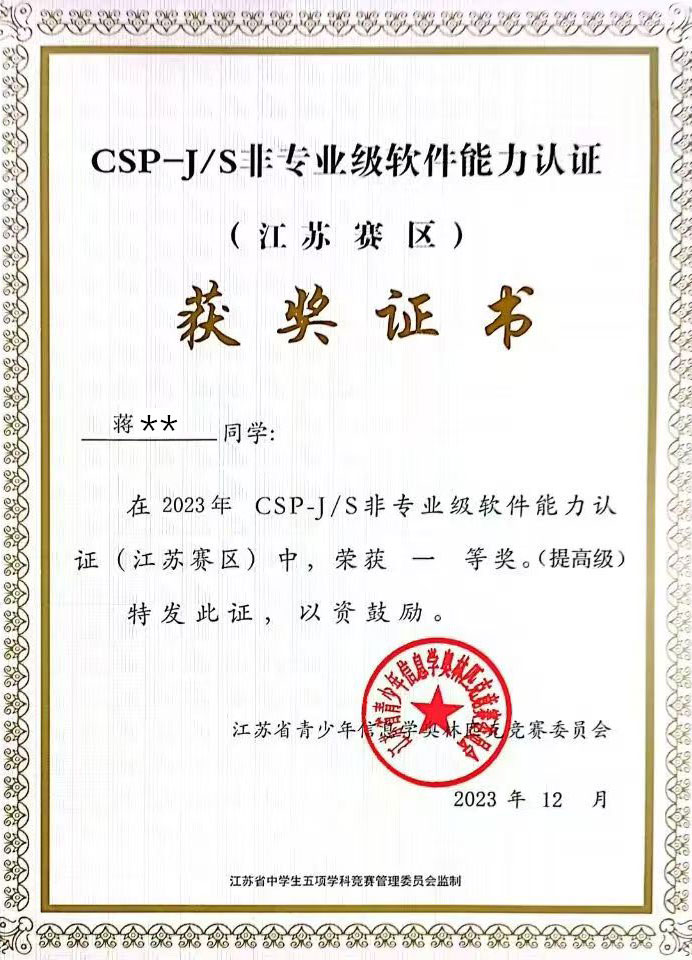 CSP-J/S提高组一等奖