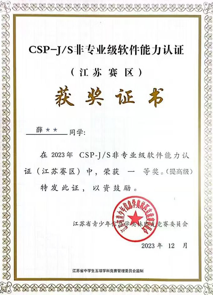 CSP-J/S提高组一等奖