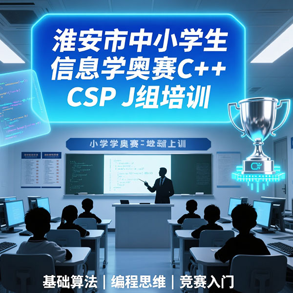 淮安市中小学生信息学奥赛C++ CSP J组培训