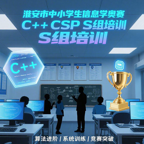 淮安市中小学生信息学奥赛C++ CSP S组培训