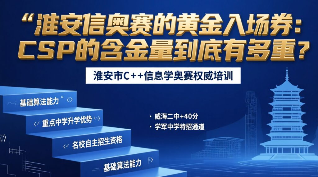 信奥赛的黄金入场券:CSP的含金量到底有多重?