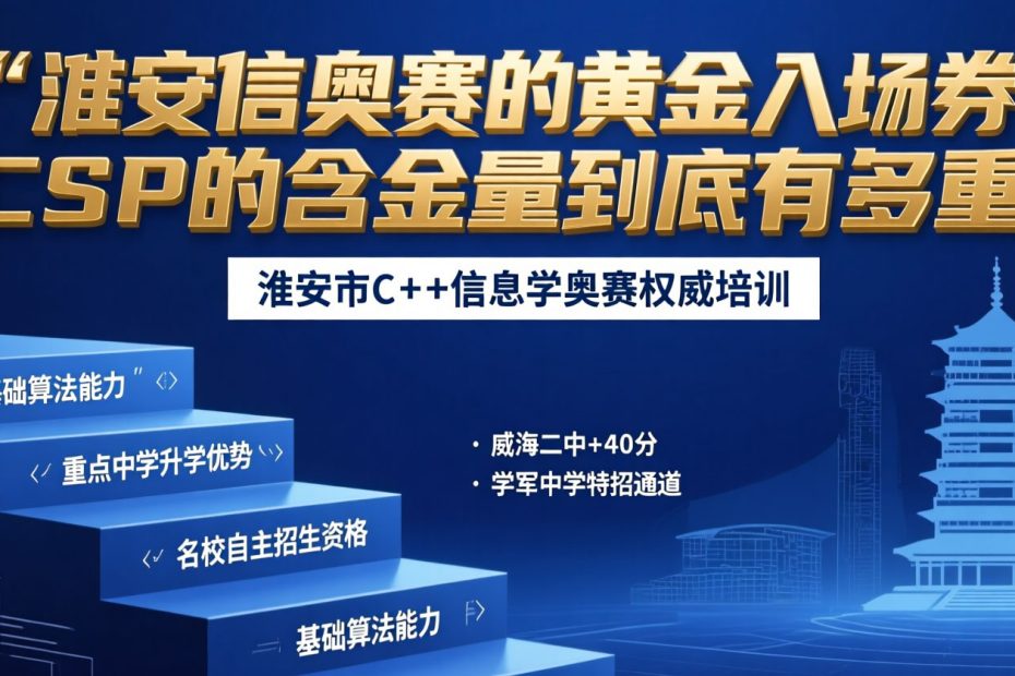 信奥赛的黄金入场券：CSP的含金量到底有多重？