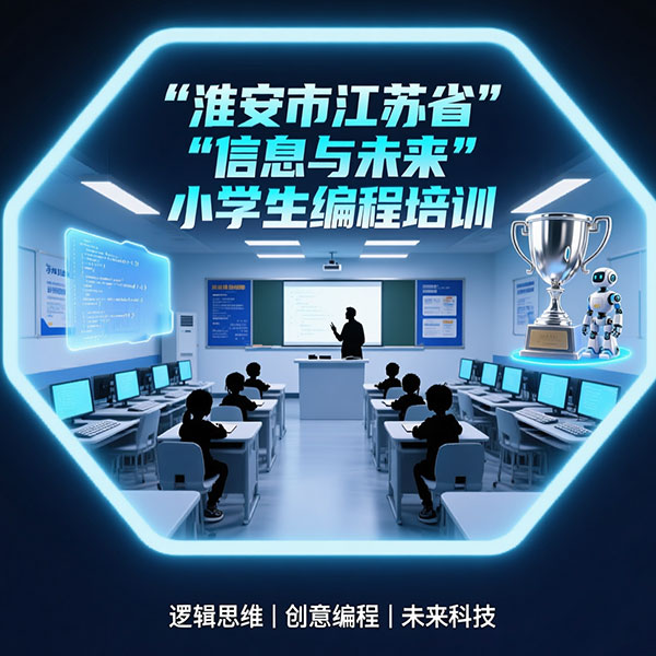 淮安市江苏省“信息与未来”小学生编程培训