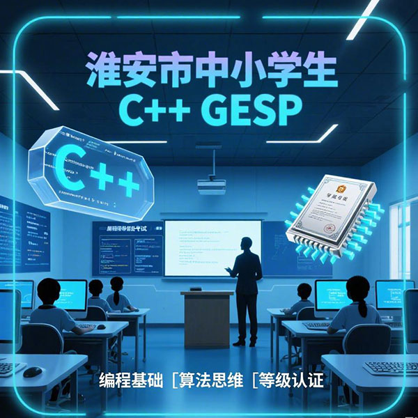 淮安市中小学生C++ GESP培训